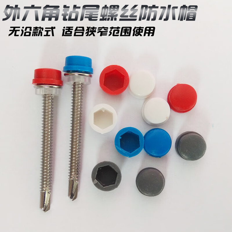 德國品質(zhì)鉆尾螺絲防水帽六角燕尾自攻釘彩鋼樹脂瓦釘塑料保護(hù)蓋帽寬邊