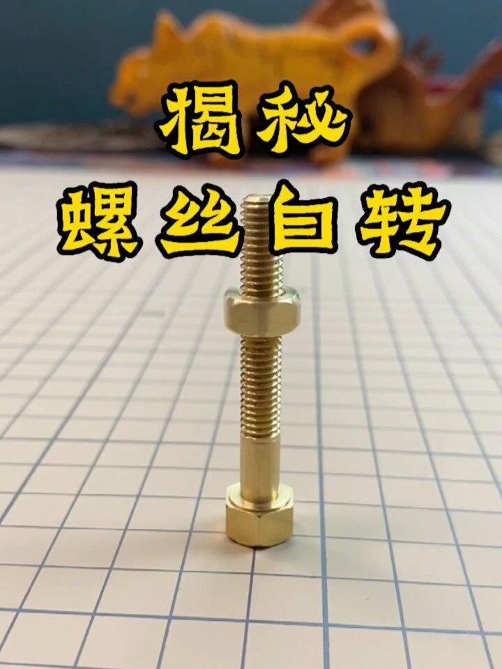 揭秘螺絲自轉(zhuǎn)魔術(shù)
