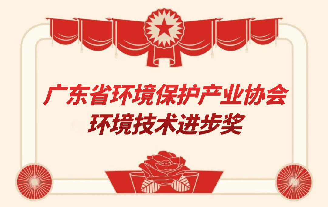 近自然之道，守護(hù)綠水青山——廣東省環(huán)境保護(hù)產(chǎn)業(yè)協(xié)會(huì)環(huán)境技術(shù)進(jìn)步獎(jiǎng)獲獎(jiǎng)項(xiàng)目“基于近自然的環(huán)保技術(shù)”成果展示