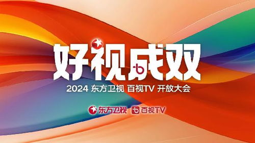東方衛(wèi)視2024新片單發(fā)布 綜藝影視全面開(kāi)花，影視新媒體開(kāi)發(fā)開(kāi)啟新篇章